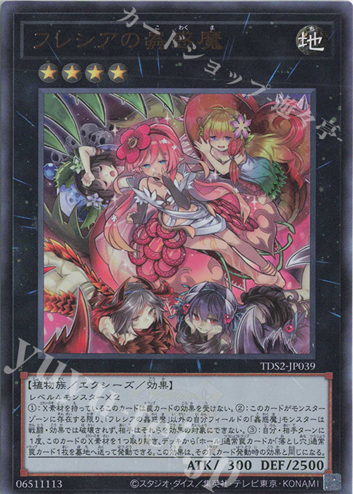 UR フレシアの蟲惑魔 | 販売 | [TDS2] STRUCTURE DECK 蟲惑魔の森 -決闘者伝説 QUARTER CENTURY EDITION- | 遊戯王 OCG