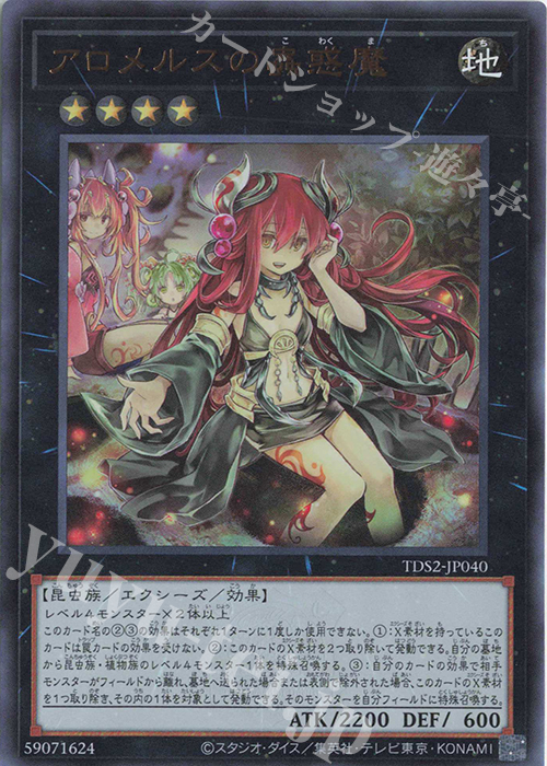 UR アロメルスの蟲惑魔 | 買取 | [TDS2] STRUCTURE DECK 蟲惑魔の森 -決闘者伝説 QUARTER CENTURY EDITION- | 遊戯王 OCG