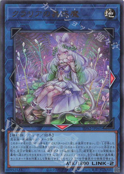 UR クラリアの蟲惑魔 | 買取 | [TDS2] STRUCTURE DECK 蟲惑魔の森 -決闘者伝説 QUARTER CENTURY EDITION- | 遊戯王 OCG