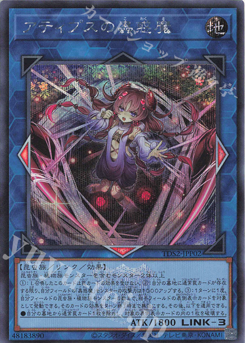 SE アティプスの蟲惑魔 | 買取 | [TDS2] STRUCTURE DECK 蟲惑魔の森 -決闘者伝説 QUARTER CENTURY EDITION- | 遊戯王 OCG