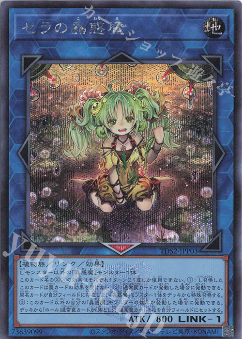 【傷】 SE セラの蟲惑魔 | 販売 | [TDS2] STRUCTURE DECK 蟲惑魔の森 -決闘者伝説 QUARTER CENTURY EDITION- | 遊戯王 OCG