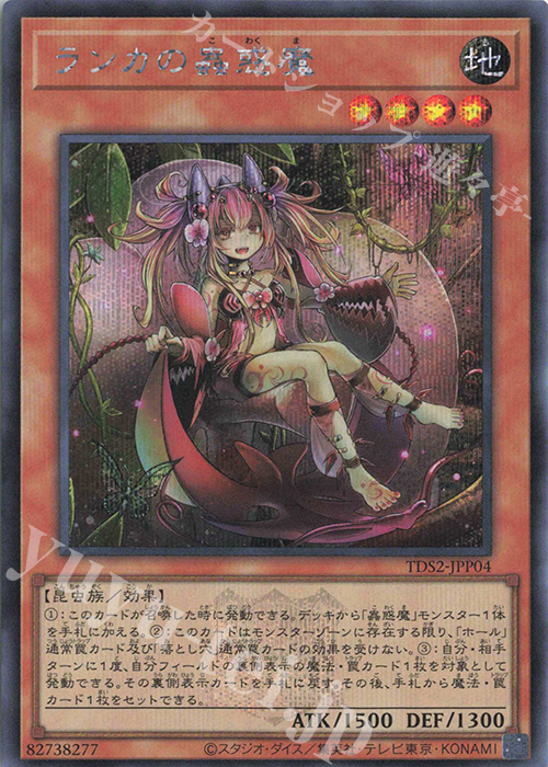 SE ランカの蟲惑魔 | 販売 | [TDS2] STRUCTURE DECK 蟲惑魔の森 -決闘者伝説 QUARTER CENTURY EDITION- | 遊戯王 OCG