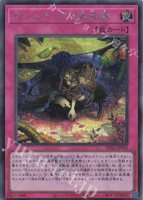 【傷】 SE ホールティアの蟲惑魔 | 販売 | [TDS2] STRUCTURE DECK 蟲惑魔の森 -決闘者伝説 QUARTER CENTURY EDITION- | 遊戯王 OCG