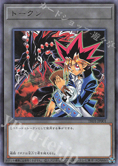 R トークン(武藤遊戯) | 販売 | [TK01] トークンパック | 遊戯王 OCG