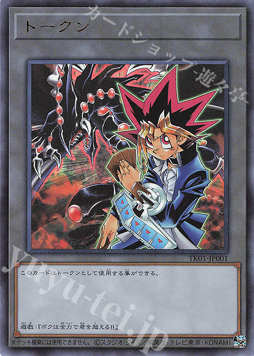 UR トークン(武藤遊戯) | 販売 | [TK01] トークンパック | 遊戯王 OCG