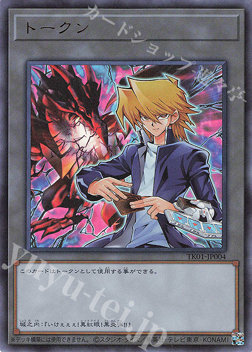 UR トークン(城之内克也) | 販売 | [TK01] トークンパック | 遊戯王 OCG