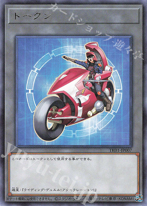 R トークン(不動遊星) | 販売 | [TK01] トークンパック | 遊戯王 OCG