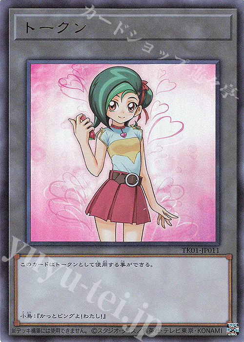 UR トークン(観月小鳥) | 買取 | [TK01] トークンパック | 遊戯王 OCG