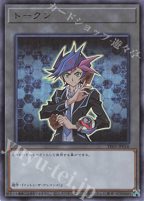 UR トークン(藤木遊作) | 買取 | [TK01] トークンパック | 遊戯王 OCG