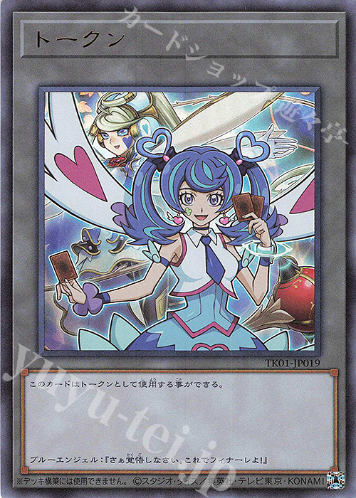 UR トークン(ブルーエンジェル) | 買取 | [TK01] トークンパック | 遊戯王 OCG