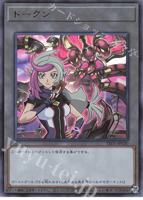 UR トークン(ゴーストガール) | 買取 | [TK01] トークンパック | 遊戯王 OCG