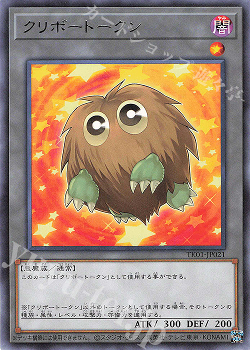 R クリボートークン | 買取 | [TK01] トークンパック | 遊戯王 OCG