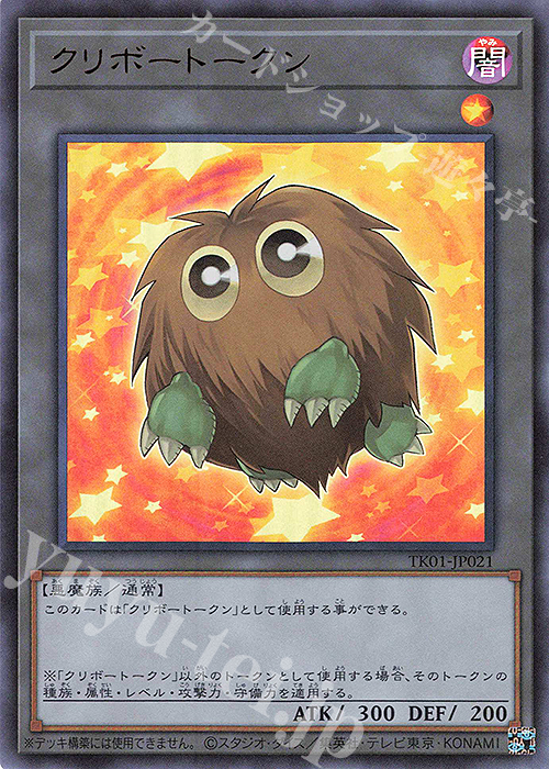 UR クリボートークン | 販売 | [TK01] トークンパック | 遊戯王 OCG
