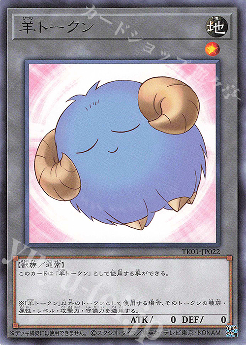 R 羊トークン(青) | 買取 | [TK01] トークンパック | 遊戯王 OCG