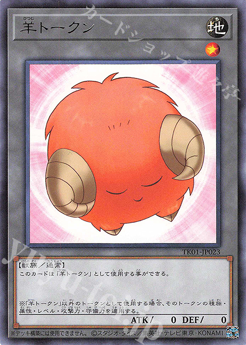 R 羊トークン(橙) | 販売 | [TK01] トークンパック | 遊戯王 OCG