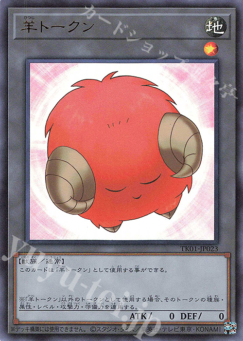 UR 羊トークン(橙) | 販売 | [TK01] トークンパック | 遊戯王 OCG