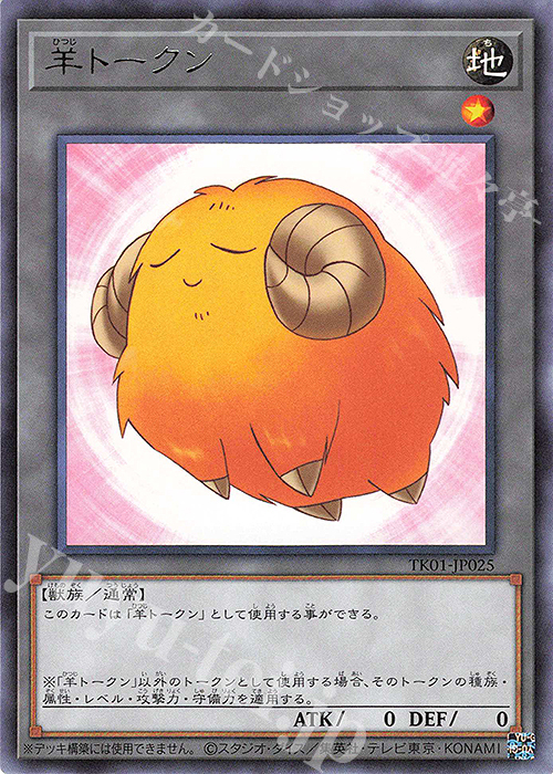 R 羊トークン(黄) | 買取 | [TK01] トークンパック | 遊戯王 OCG