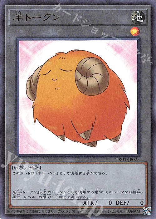 UR 羊トークン(黄) | 買取 | [TK01] トークンパック | 遊戯王 OCG