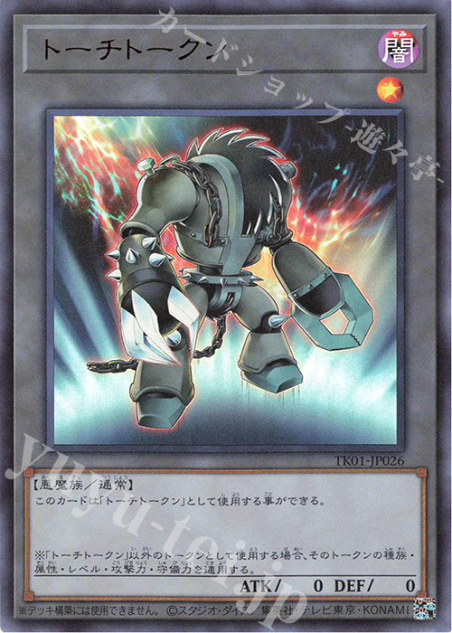 UR トーチトークン | 買取 | [TK01] トークンパック | 遊戯王 OCG