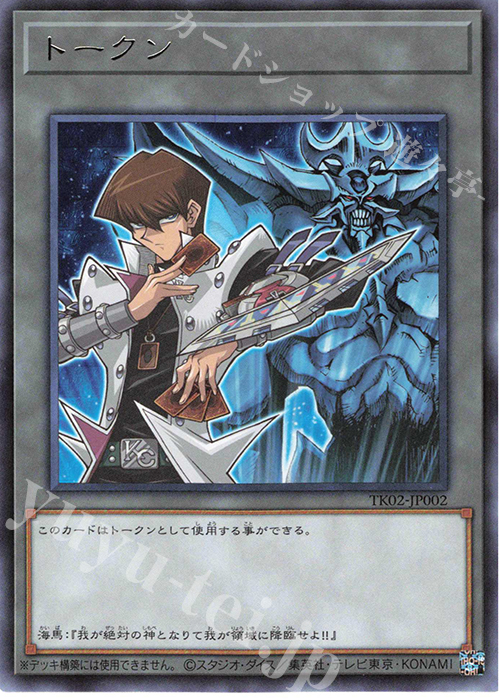 R トークン(海馬瀬人) | 買取 | [TK02] トークンパック Vol.2 | 遊戯王 OCG