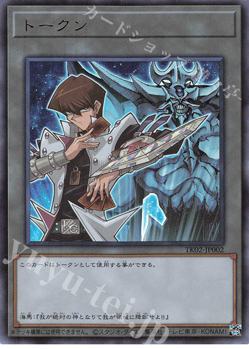 UR トークン(海馬瀬人) | 買取 | [TK02] トークンパック Vol.2 | 遊戯王 OCG