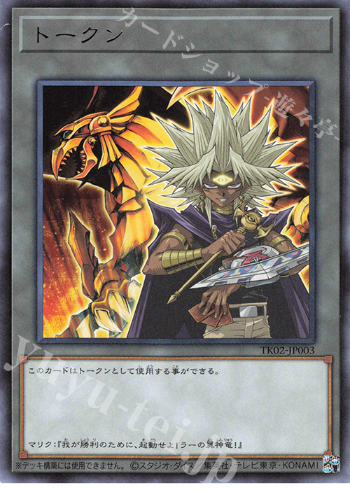 R トークン(闇マリク) | 買取 | [TK02] トークンパック Vol.2 | 遊戯王 OCG
