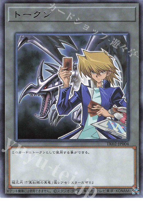 R トークン(城之内克也) | 買取 | [TK02] トークンパック Vol.2 | 遊戯王 OCG