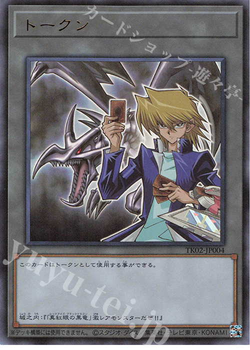 UR トークン(城之内克也) | 買取 | [TK02] トークンパック Vol.2 | 遊戯王 OCG