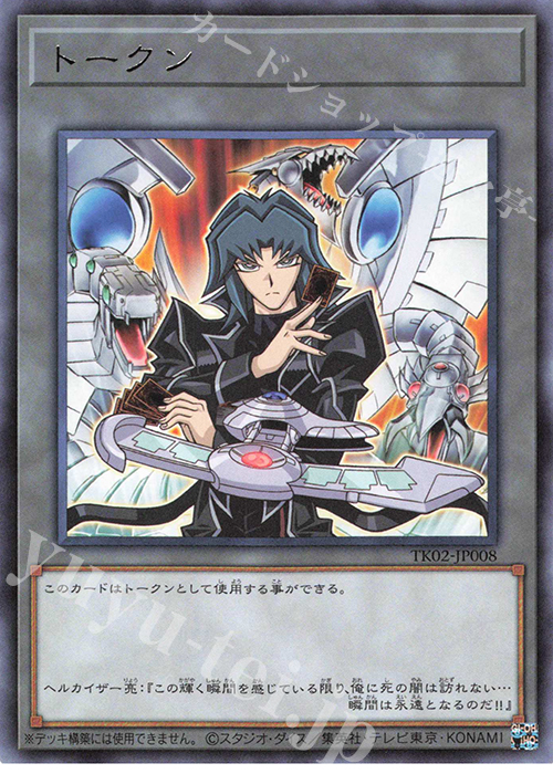 R トークン(ヘルカイザー亮) | 買取 | [TK02] トークンパック Vol.2 | 遊戯王 OCG