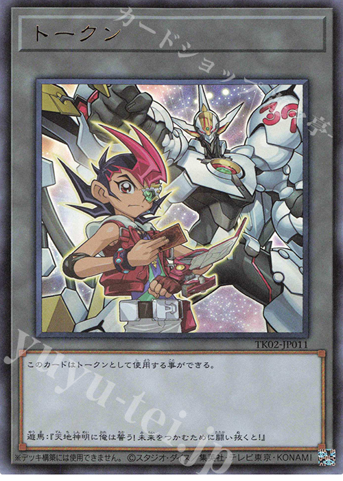 UR トークン(九十九遊馬) | 販売 | [TK02] トークンパック Vol.2 | 遊戯王 OCG