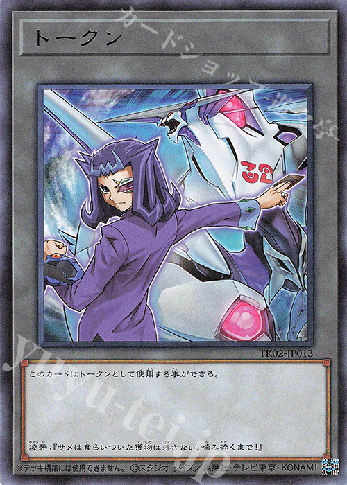 R トークン(神代凌牙) | 買取 | [TK02] トークンパック Vol.2 | 遊戯王 OCG