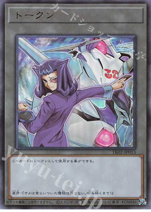 UR トークン(神代凌牙) | 買取 | [TK02] トークンパック Vol.2 | 遊戯王 OCG