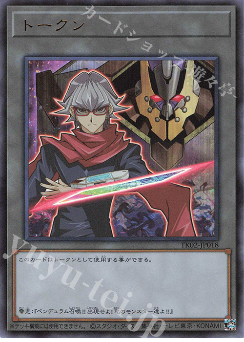 UR トークン(赤馬零児) | 買取 | [TK02] トークンパック Vol.2 | 遊戯王 OCG