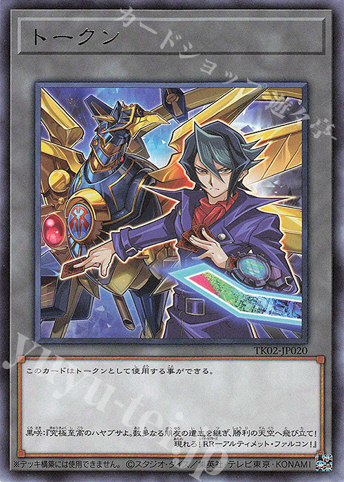 R トークン(黒咲隼) | 買取 | [TK02] トークンパック Vol.2 | 遊戯王 OCG