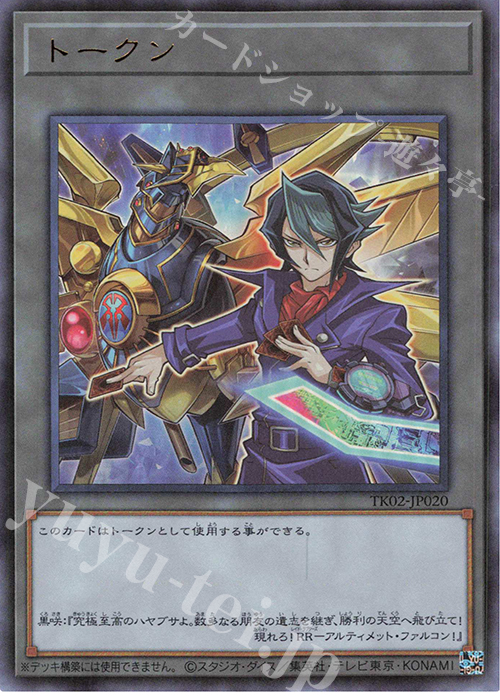 UR トークン(黒咲隼) | 買取 | [TK02] トークンパック Vol.2 | 遊戯王 OCG
