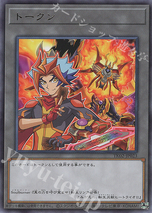UR トークン(Soulburner) | 買取 | [TK02] トークンパック Vol.2 | 遊戯王 OCG