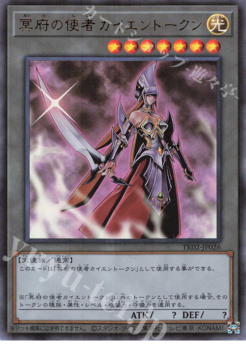 UR 冥府の使者カイエントークン | 買取 | [TK02] トークンパック Vol.2 | 遊戯王 OCG