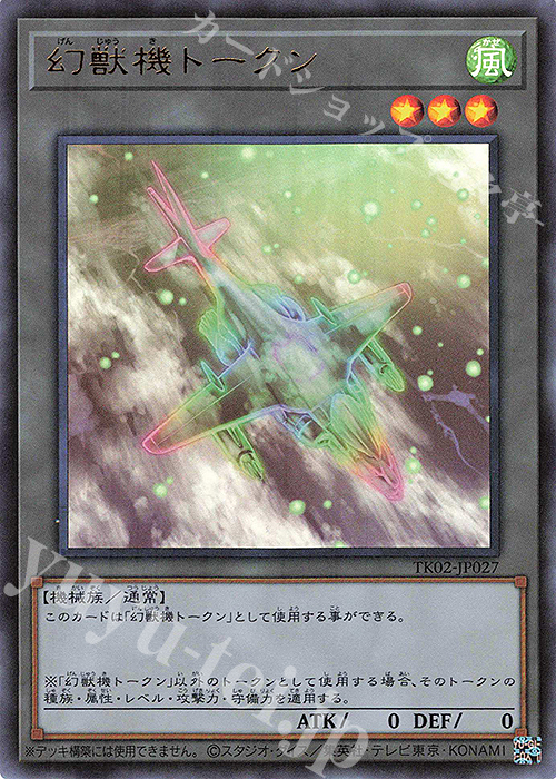 UR 幻獣機トークン | 買取 | [TK02] トークンパック Vol.2 | 遊戯王 OCG