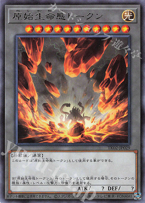 R 原始生命態トークン | 買取 | [TK02] トークンパック Vol.2 | 遊戯王 OCG
