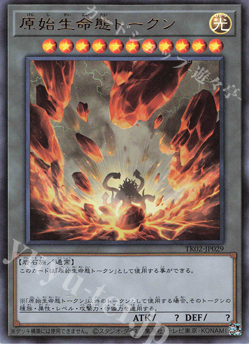 UR 原始生命態トークン | 買取 | [TK02] トークンパック Vol.2 | 遊戯王 OCG