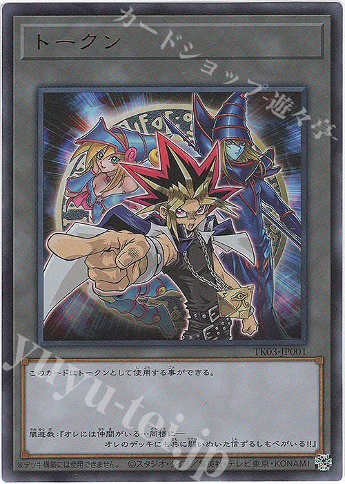 UR トークン(闇遊戯) | 買取 | [TK03] トークンパック Vol.3 | 遊戯王 OCG