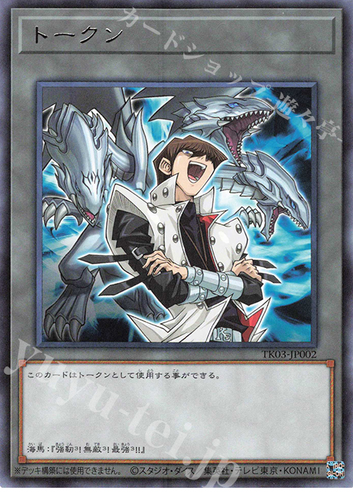 R トークン(海馬瀬人) | 買取 | [TK03] トークンパック Vol.3 | 遊戯王 OCG