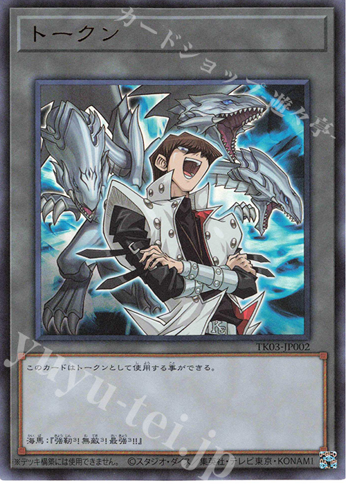 UR トークン(海馬瀬人) | 買取 | [TK03] トークンパック Vol.3 | 遊戯王 OCG