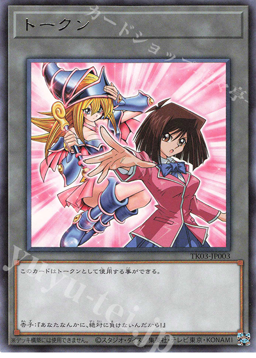 R トークン(真崎杏子) | 買取 | [TK03] トークンパック Vol.3 | 遊戯王 OCG