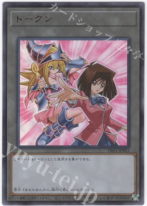 UR トークン(真崎杏子) | 買取 | [TK03] トークンパック Vol.3 | 遊戯王 OCG