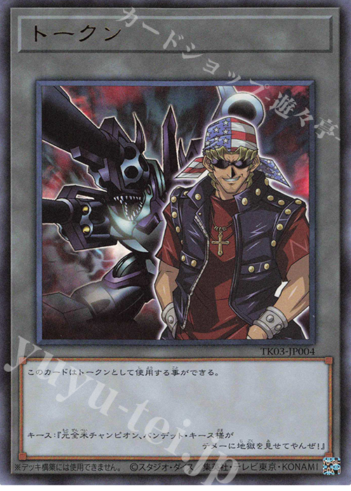 UR トークン(バンデット・キース) | 買取 | [TK03] トークンパック Vol.3 | 遊戯王 OCG