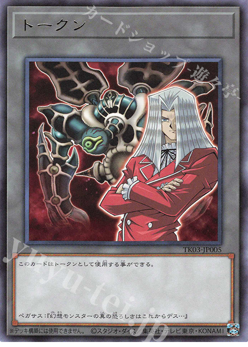 R トークン(ペガサス・J・クロフォード) | 買取 | [TK03] トークンパック Vol.3 | 遊戯王 OCG