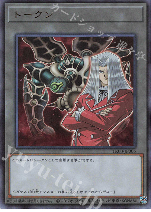 UR トークン(ペガサス・J・クロフォード) | 買取 | [TK03] トークンパック Vol.3 | 遊戯王 OCG