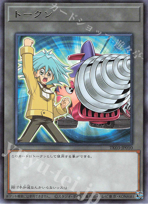 R トークン(丸藤翔) | 販売 | [TK03] トークンパック Vol.3 | 遊戯王 OCG
