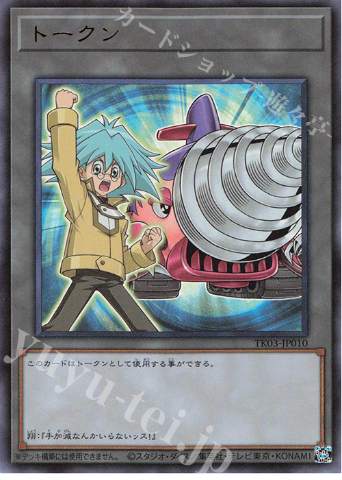 UR トークン(丸藤翔) | 買取 | [TK03] トークンパック Vol.3 | 遊戯王 OCG
